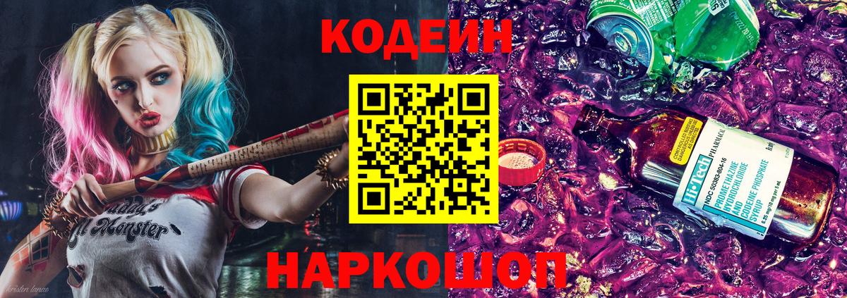 Codein Purple Drank Волжск